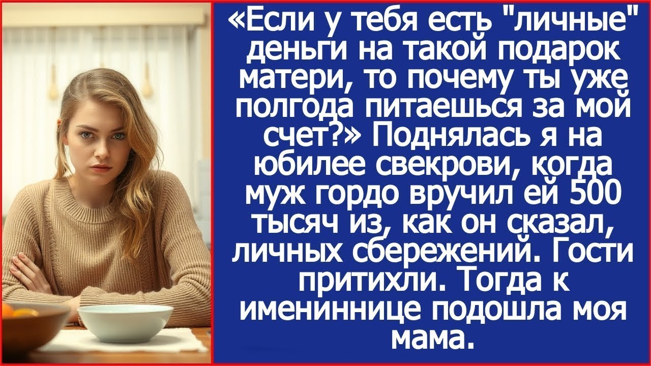 Игорь, если у тебя есть "личные" деньги на такой подарок матери, то почему ты питаешься за мой счет?