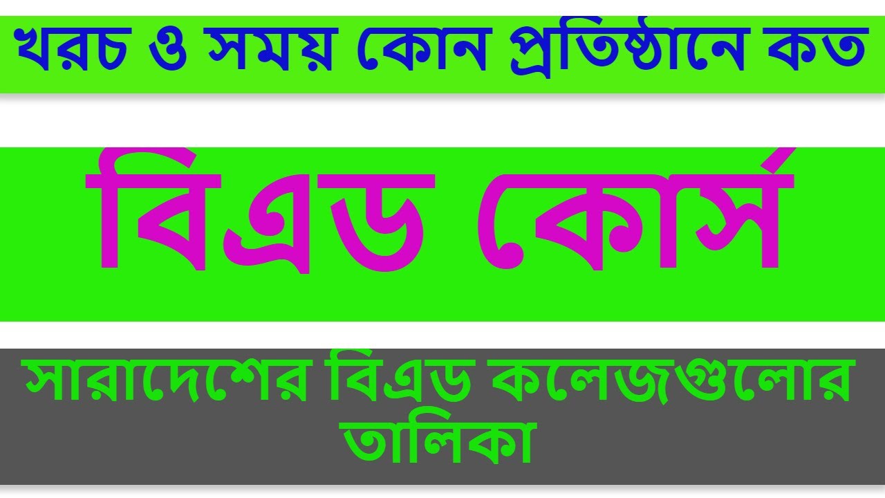 বিএড কোর্স খরচ ও সময় কোথায় কেমন। #বিএড_কোর্স।