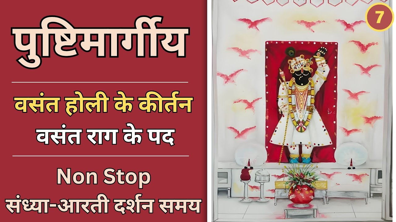 Sandya Arti Darshan samay | basant bahar ke pad | Basant Holi