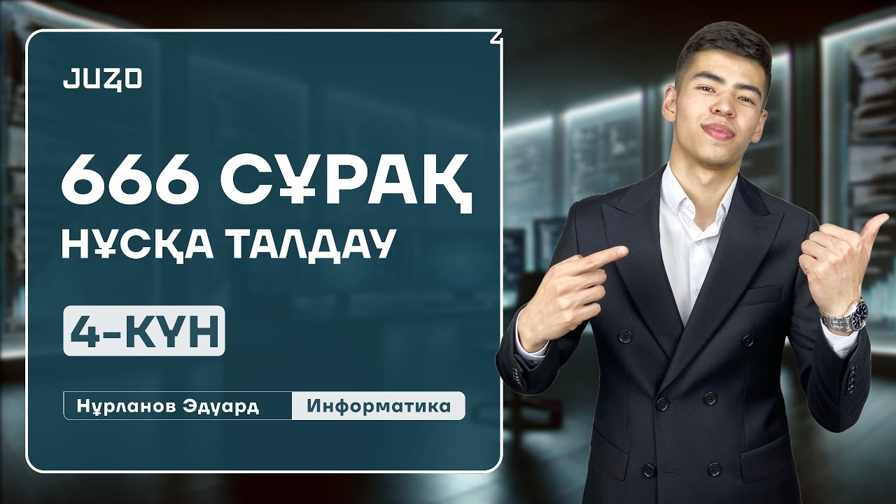 ИНФОРМАТИКА | 666 СҰРАҚ | ЭДУАРД АҒАЙ | 4-ШІ КҮН