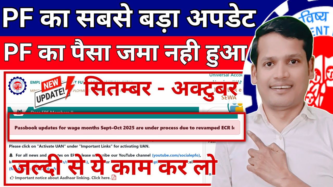 PF Balance Big update 🛑 September-October का PF Jama Kyo Nhi Huaa ? PF Passbook not update 2025