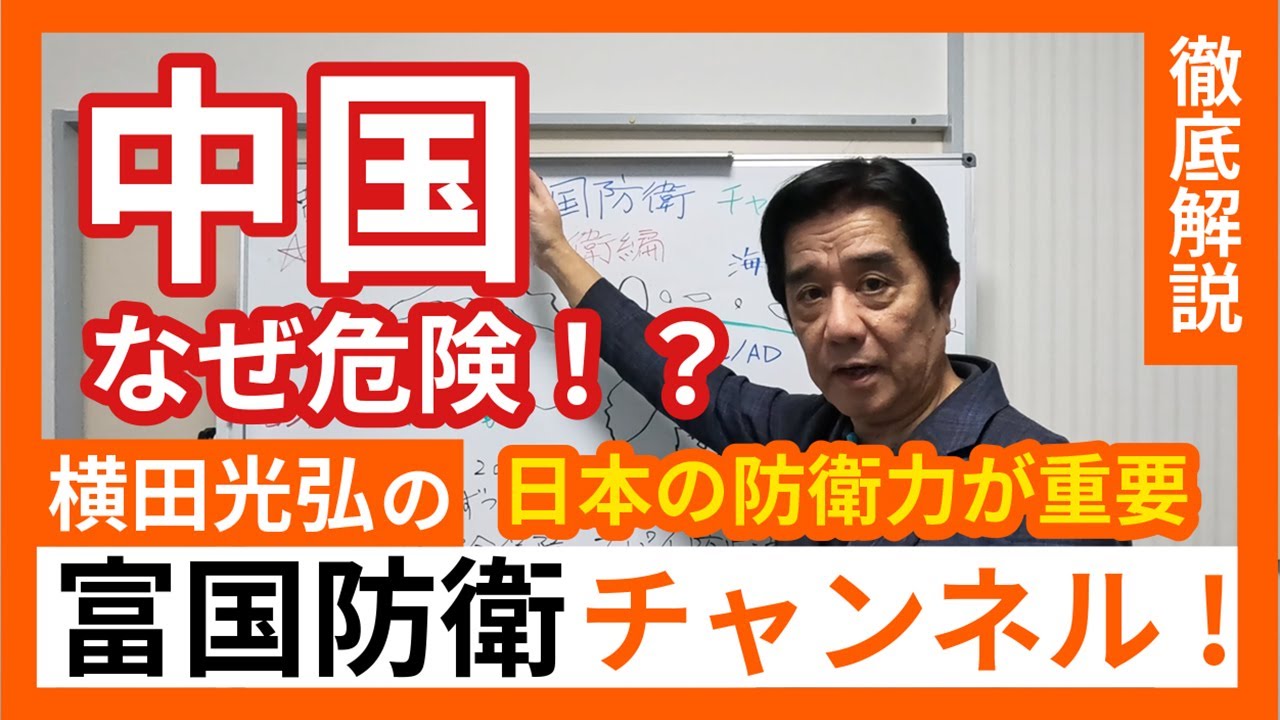 「横田光弘の富国防衛チャンネル（防衛編）」中国がなぜ危険なのか。日本の防衛力が重要！