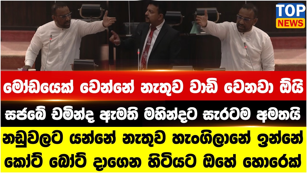 මෝඩයෙක් වෙන්නේ නැතුව වාඩි වෙනවා ඕයි - සජබේ චමින්ද ඇමති මහින්දට සැරටම අමතයි