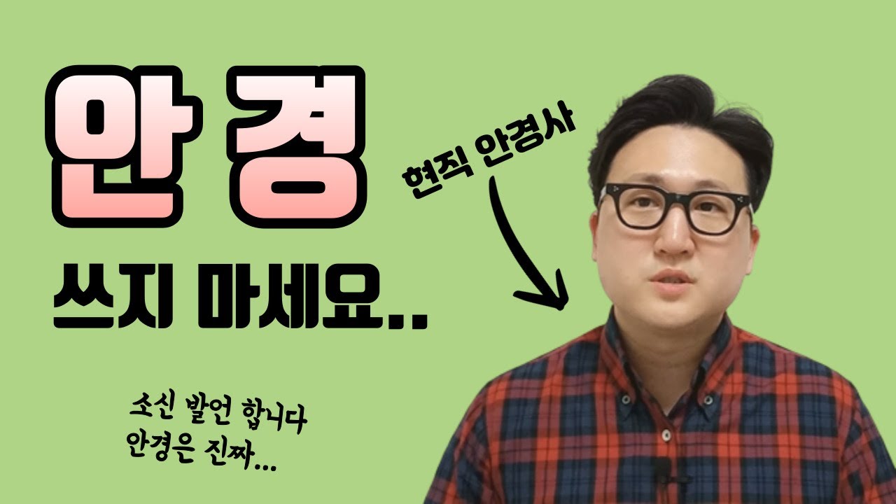 안경은 단점 투성이 물건.. 이건 욕 먹어도 꼭 말해야겠습니다