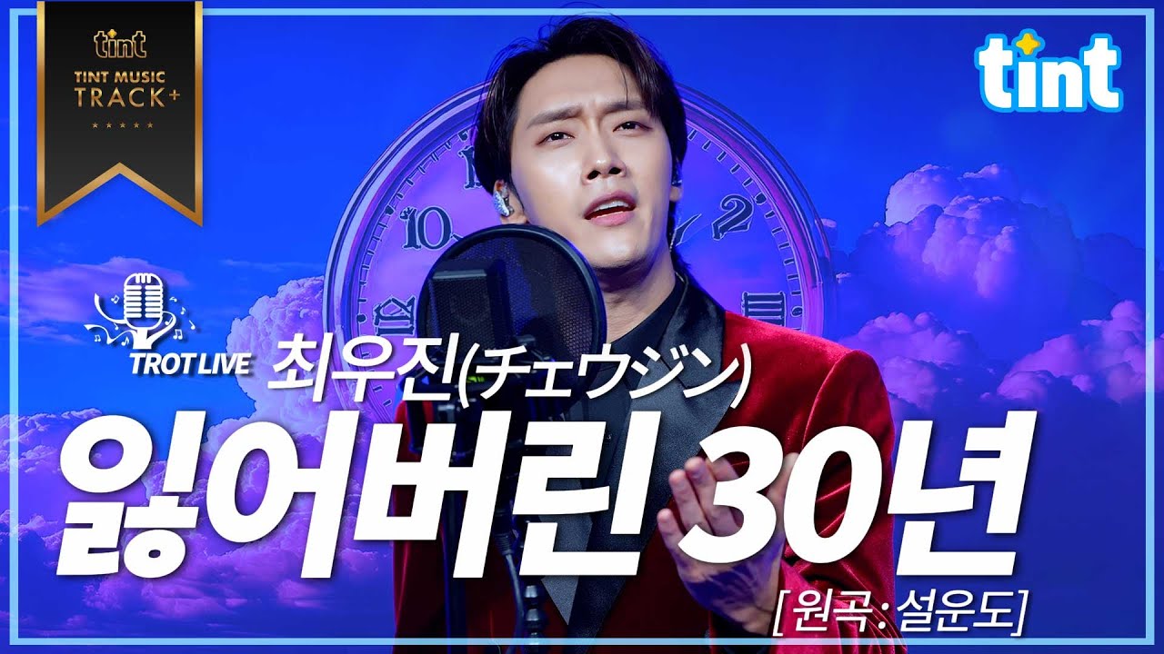 🎙 최우진(チェ・ウジン) - 잃어버린 30년 失われた30年 [틴트뮤직 | 트롯라이브4K]#tintmusic #トロット #최우진 #경상프린스 #잃어버린30년 #失われた30年