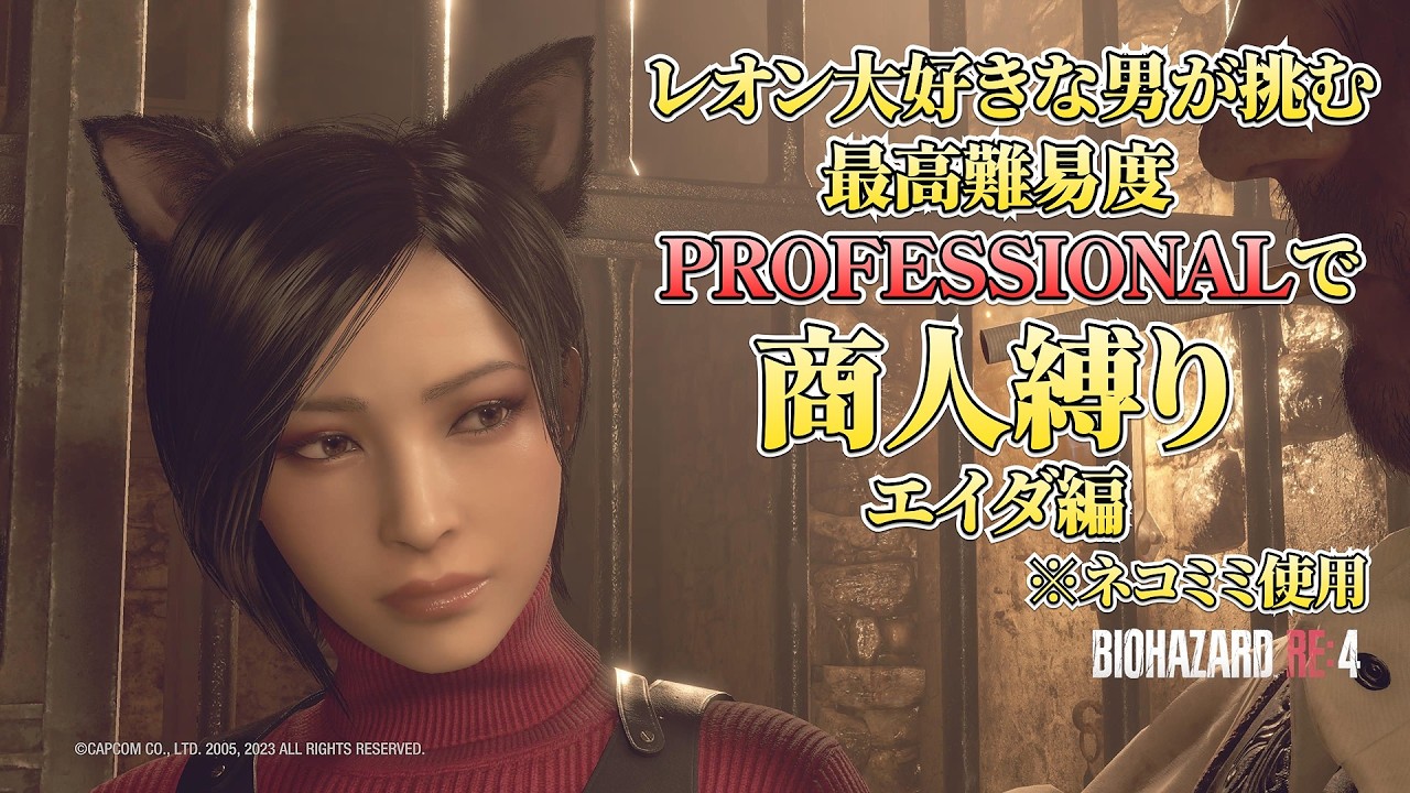 【縦型】レオン大好きな男が挑む　最高難易度PROFESSIONALで商人縛り エイダ編  ※ネコミミ使用【バイオハザード RE:4】