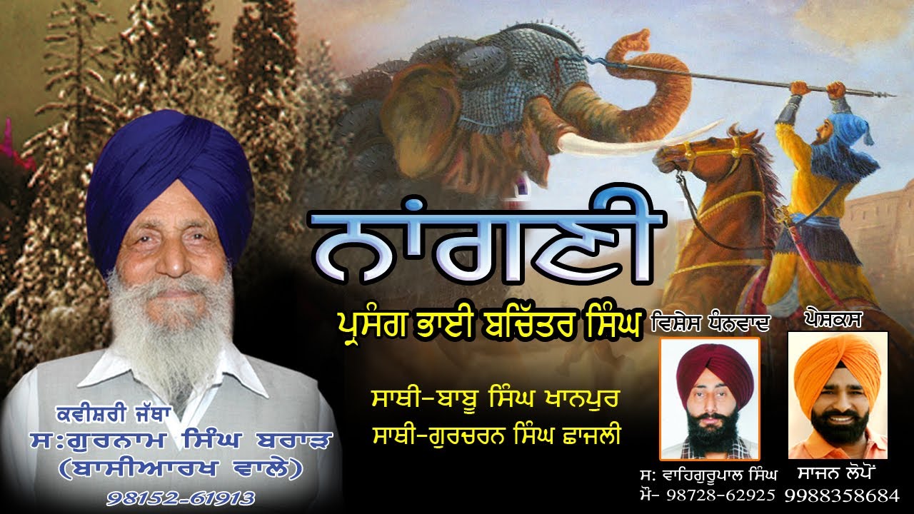 ਨਾਗਣੀ ਭਾਈ ਬਚਿੱਤਰ ਸਿੰਘ ਕਵਿਸੀਰੀ ਜੱਥਾ ਸਵ:ਗੁਰਨਾਮ ਸਿੰਘ ਬਰਾੜ  *NAGNI*Gurnam Singh Brar Basiarkh Wale