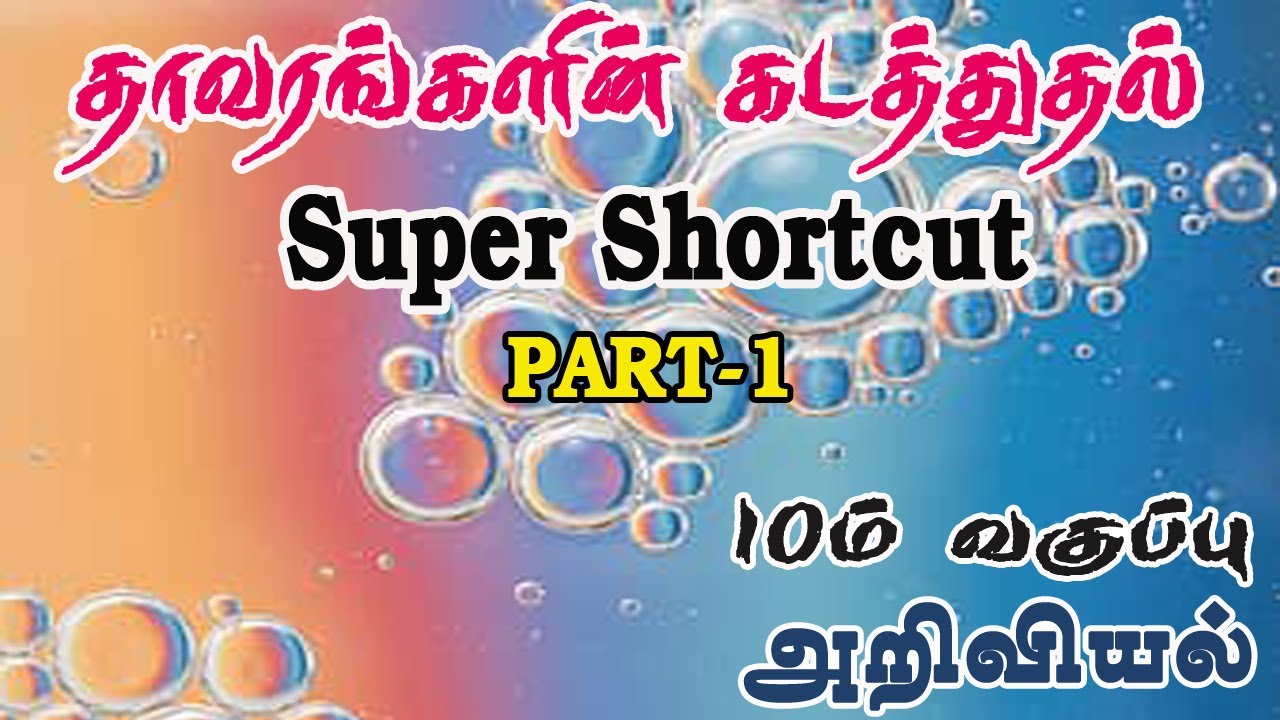 தாவரங்களின் கடத்துதல் Full  Shortcut Part 1|10th std science lesson 14
