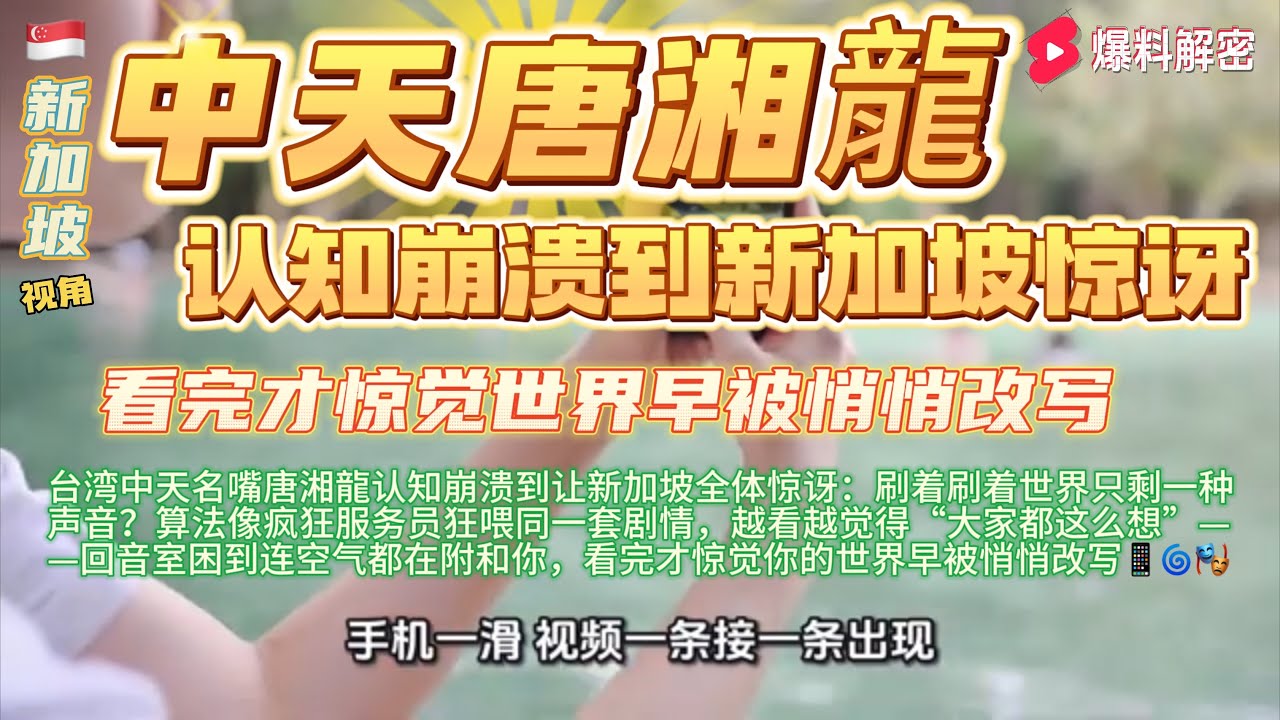 新加坡全体惊讶！刷着刷着世界只剩一种声音？算法像疯狂服务员拼命喂同一套剧情，越看越觉得“大家都这么想”——回音室把人困住到连空气都在附和你，看完才发现你看到的世界早被悄悄改写📱🌀🎭