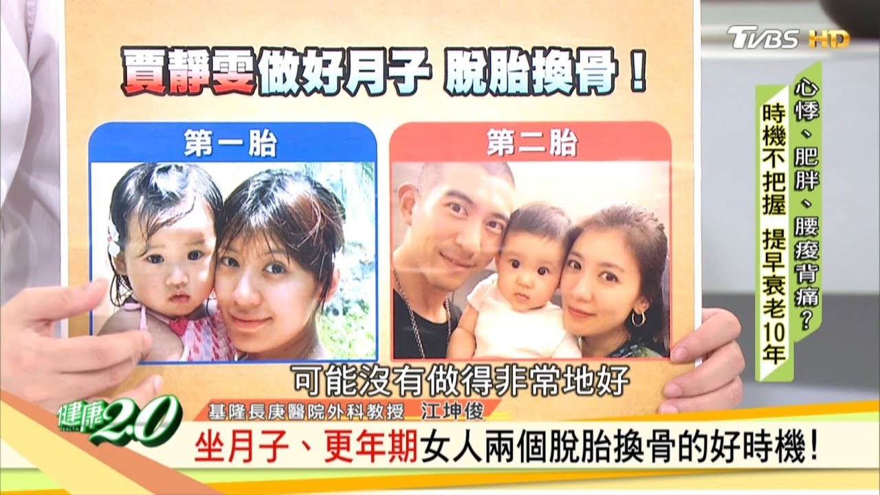 坐月子、更年期女人兩個脫胎換骨的好時機！  健康2.0 20191102 (完整版)