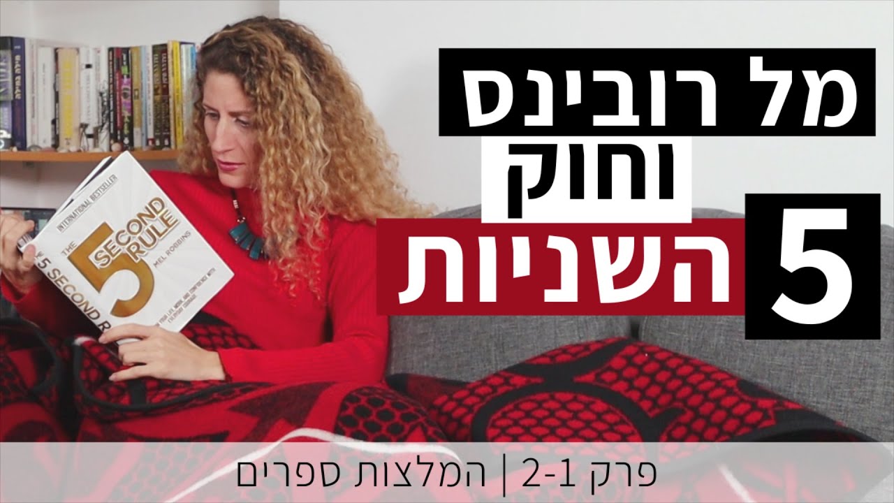 מל רובינס וחוק 5 השניות | פרק 1+2 | המלצות ספרים