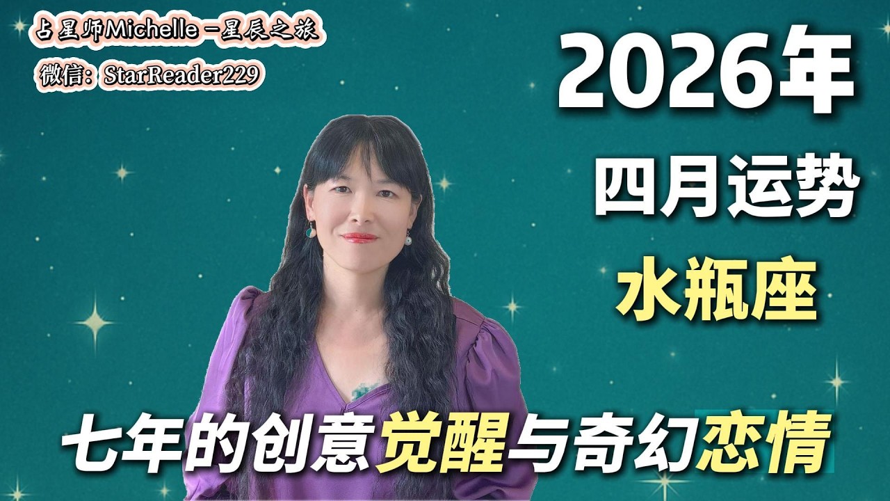 水瓶座4月运势，守护星动了！4月开启长达七年的创意觉醒与奇幻恋情！#4月运势 #2026运势 #水瓶座