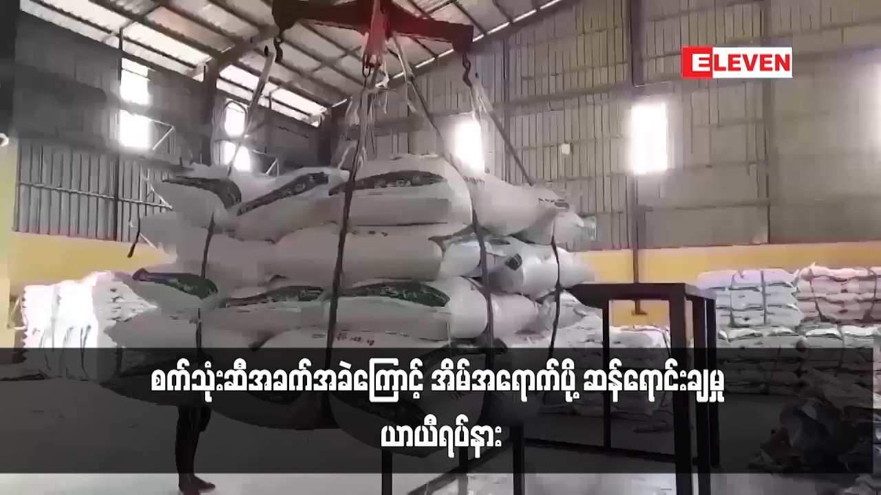 စက်သုံးဆီအခြေအနေကြောင့် အိမ်အရောက်ပို့ ဆန်ရောင်းချမှု ယာယီရပ်နား