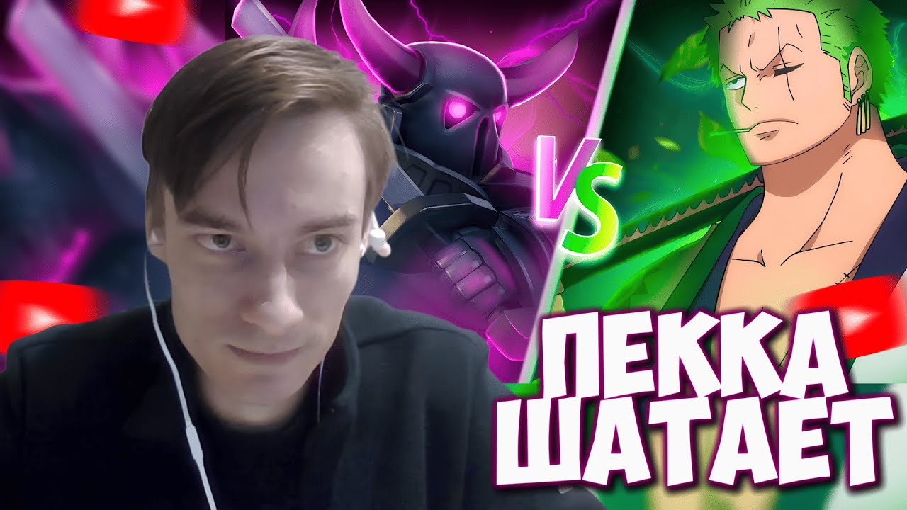 CEHR СМОТРИТ ПОЧЕМУ ВЕРС CLASH ROYALE УНИЧТОЖАЕТ ВЕРС ONE PIECE / CEHR РЕАКЦИЯ НА КИОНЧЕЛА