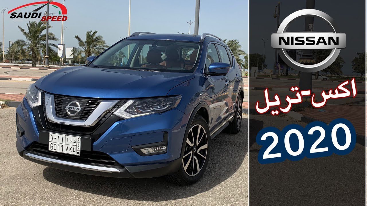 تغطية تفصيلية لنيسان اكس تريل 2020 فل أوبشن | Nissan X-Trail 2020 SL