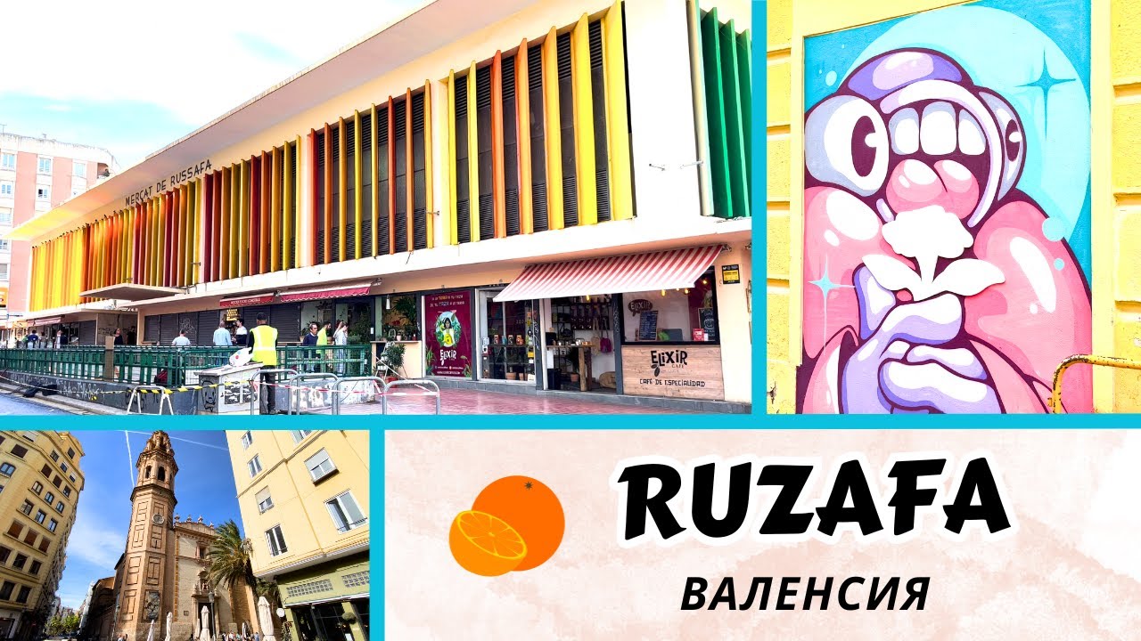 RUZAFA - САМЫЙ МОДНЫЙ РАЙОН ВАЛЕНСИИ (ИСПАНИЯ), А ВСЕГДА ЛИ ЭТО БЫЛО ТАК? РЫНОК, АРХИТЕКТУРА, ЖИТЕЛИ