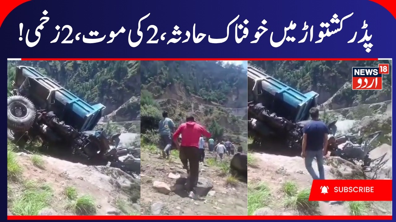 Tragic Road Accident in Gulabgarh Paddar of Kishtwar | 2 Dead, 2 Injured | کشتواڑ میں حادثہ | News18