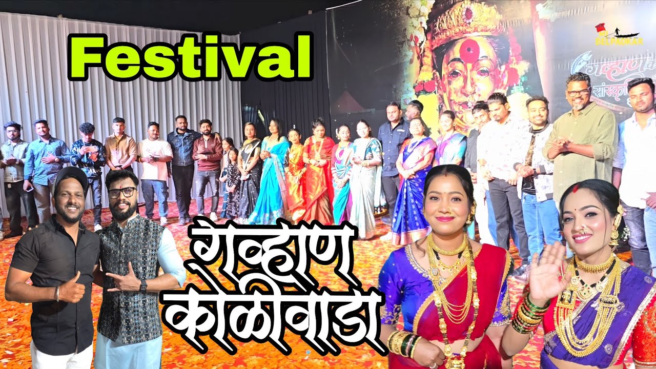 गव्हाण कोळीवाडा फेस्टिवल 2025, फेस्टिवल साठी आले 35 कलाकार, Reel Star, Youtubers ने केली नाचुन धमाल 