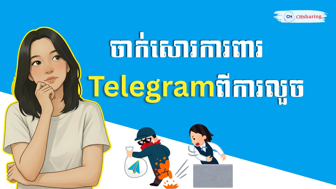 ការពារ Telegram អ្នកពីការលួចគណនី | ចាក់សោរ ២ជំហាន (2-Step Verification)