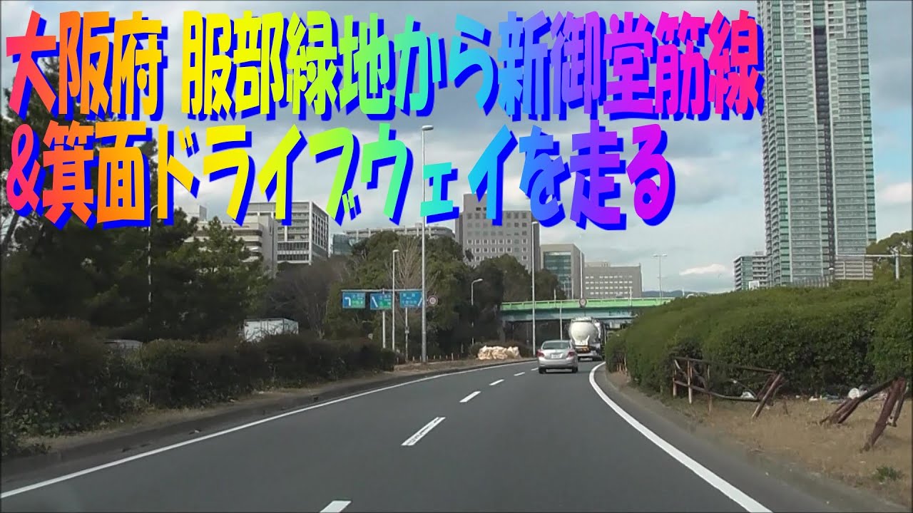 新御堂筋線・箕面ドライブウェイを走ってきました。