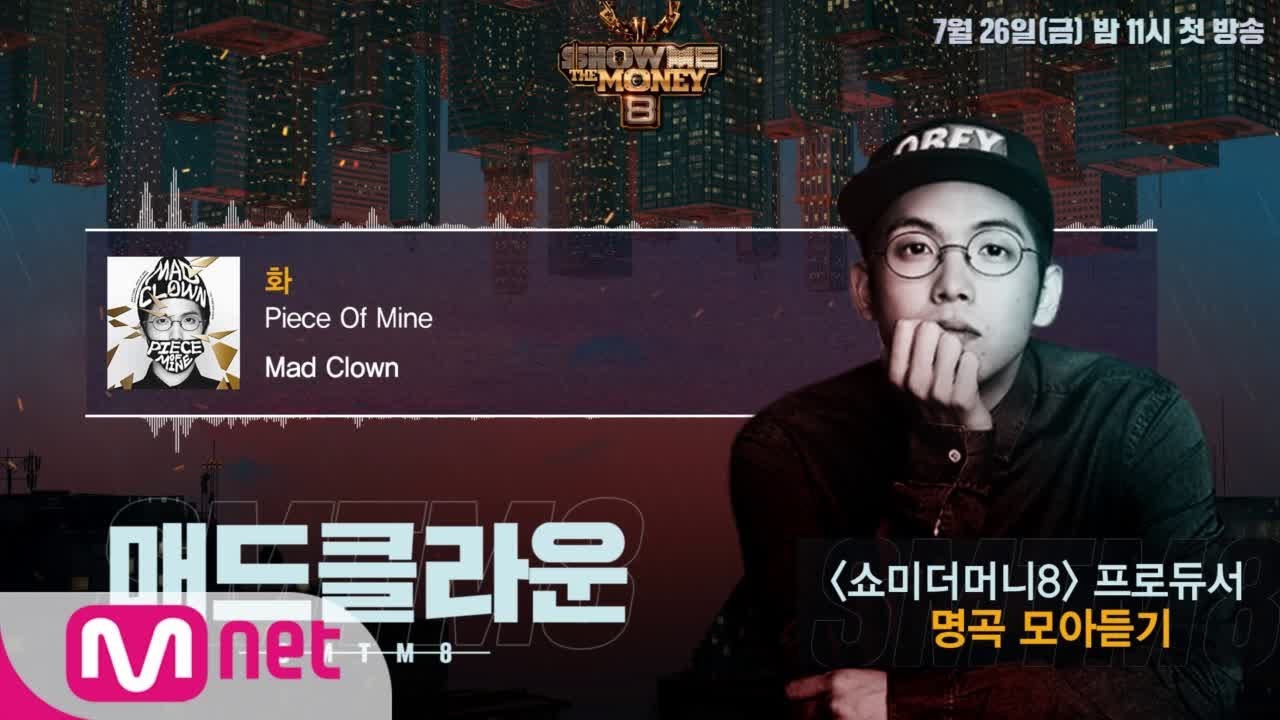 [SMTM8] 프로듀서 명곡 모아듣기 - #매드클라운