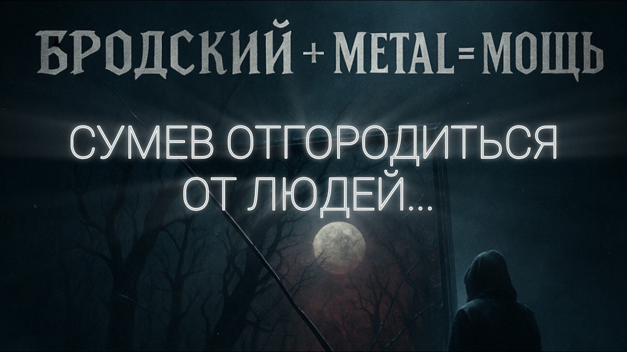 Бродский - Отгородиться... | Epic Metal