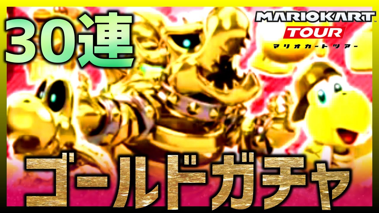【マリオカートツアー】ゴールドガチャがきたー！30連で暴走寸前【ゴールドドカン】