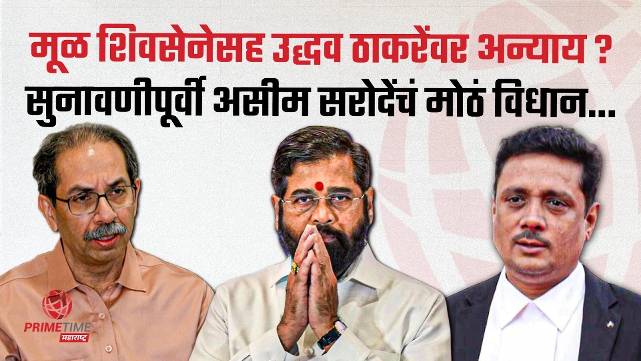 उद्धव ठाकरेंवर कायद्याच्या प्रलंबित प्रक्रियेतून अन्याय'; असीम सरोदेंचं सूचक विधान  Uddhav Thackeray