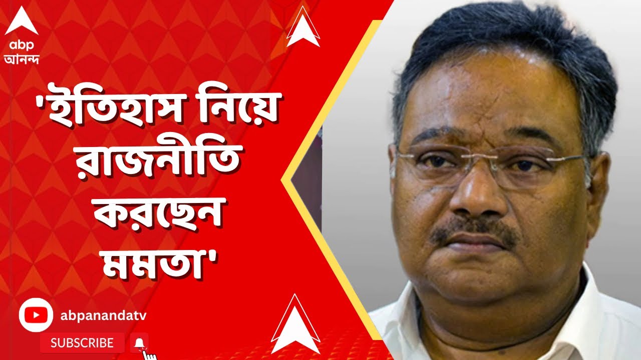 Samik on Mamata | মমতা এখনও কংগ্রেসকে পরিত্যাগ করতে পারেননি, ইতিহাস নিয়ে রাজনীতি করছেন মমতা', শমিক