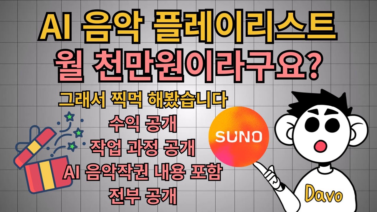 [AI 음악 플레이리스트 수익화의 진실] AI로 음악 만들어서 월천 벌기?! 제가 해보고 느낀점 전부 다 공개합니다!