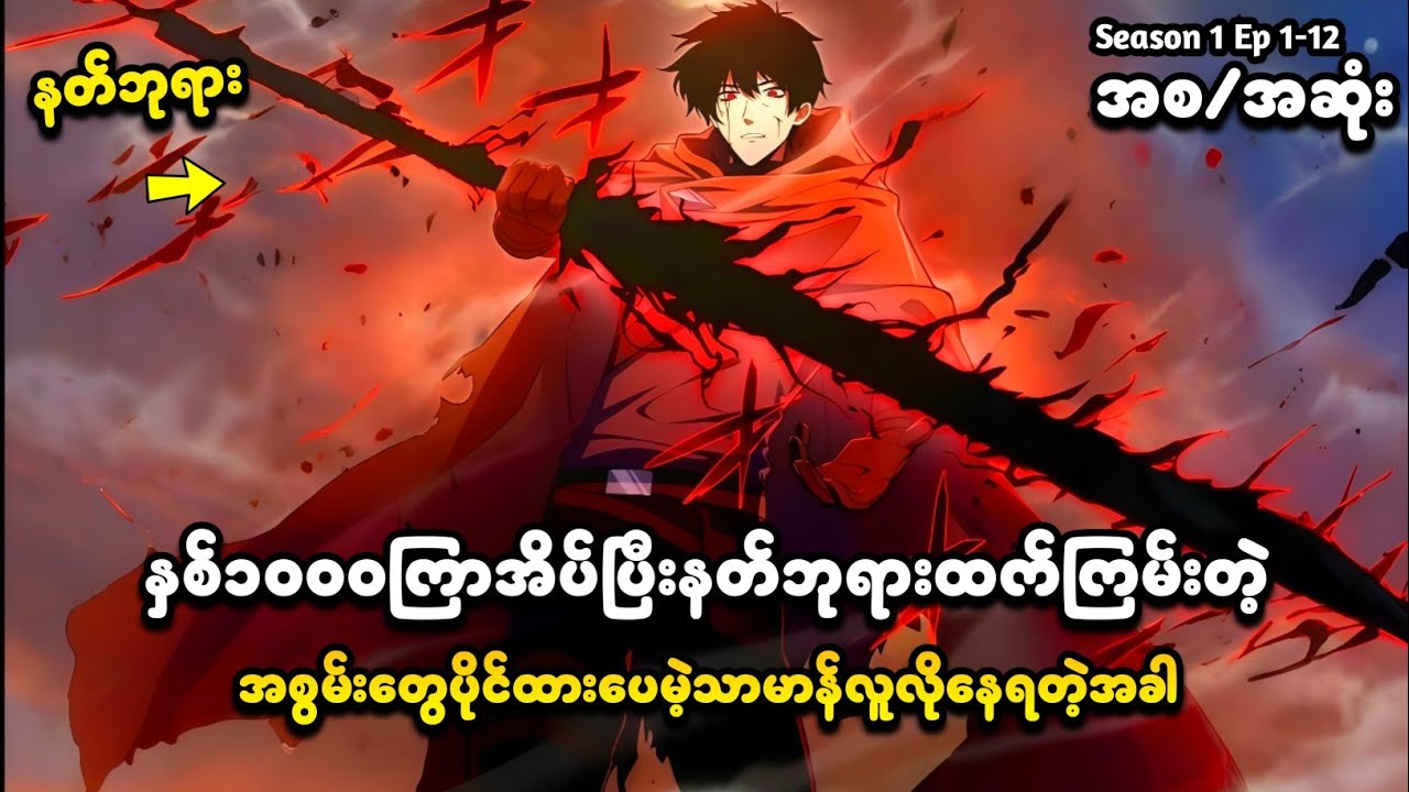Season 1 အစ/အဆုံး | နှစ်၁၀၀၀ကြာမှ ပြန်နိုးထလာတဲ့ စွမ်းအားအကြီးဆုံး Noblesse Ry