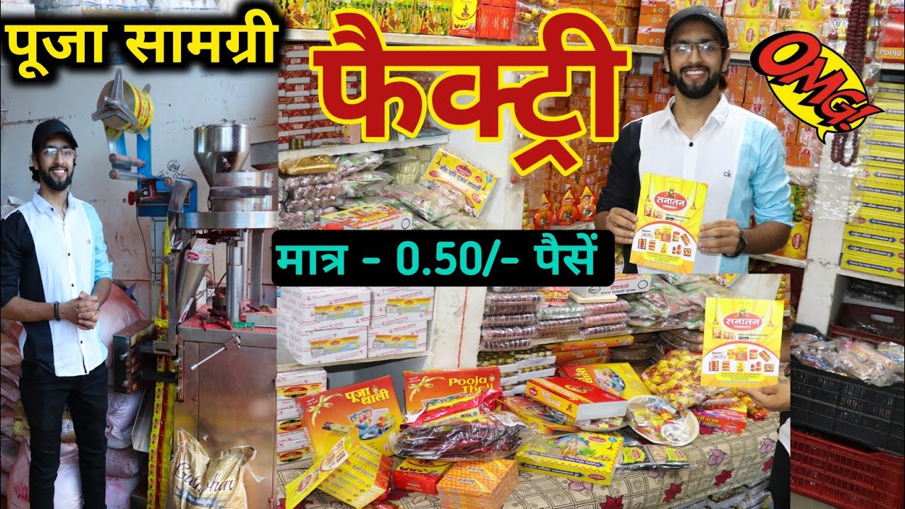 पूजा सामग्री की फैक्ट्री || मात्र - 0.50 पैसें || 500% प्रॉफिट बिजनेस || Pooja item manufacturers