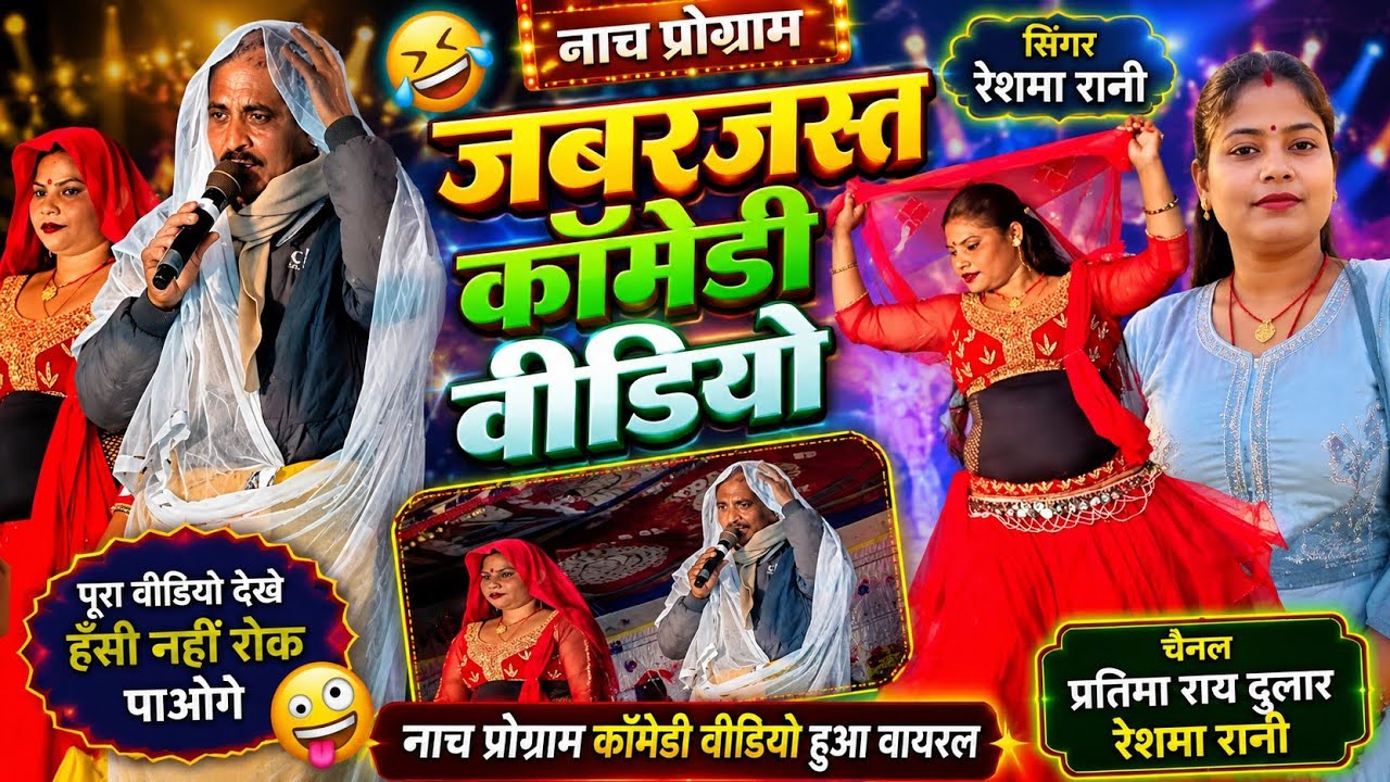 #जोकड़ और नचनिया में शर्त कवन जीतता है कमेन्ट में जरूर बताए #Resma Rani jordar Nach program vairel 