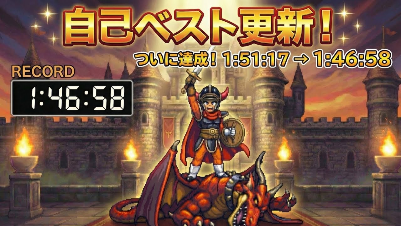【ついに更新】HD-2D版 ドラクエ1 RTA 自己ベスト1:46:58｜安定重視チャートの成果
