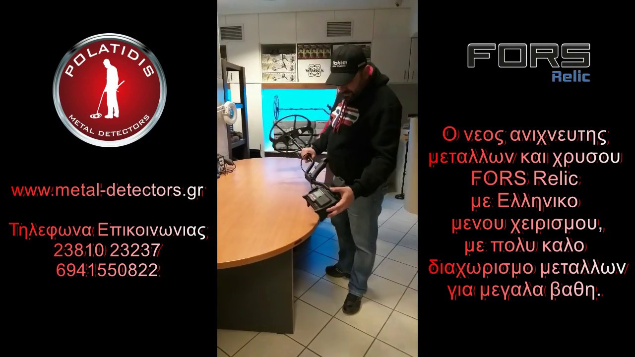FORS Relic &omicron; &Nu;έ&omicron;&sigmaf; &Alpha;&nu;&iota;&chi;&nu;&epsilon;&upsilon;&tau;ή&sigmaf; &Mu;&epsilon;&tau;ά&lambda;&lambda;&omega;&nu; &mu;&epsilon; &Epsilon;&lambda;&lambda;&eta;&nu;&iota;&kappa;ό &Mu;&epsilon;&nu;&omicron;ύ &Chi;&epsilon;&iota;&rho;&iota;&sigma;&mu;&omicron;ύ
