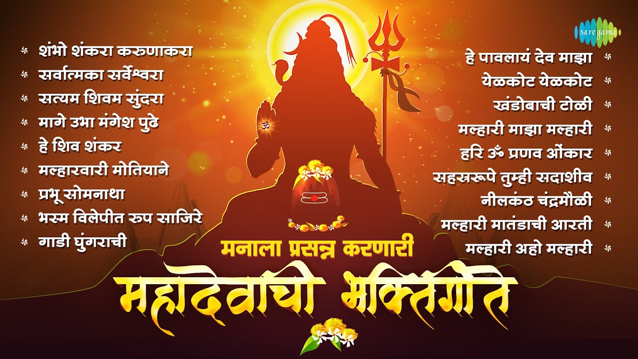 मनाला प्रसन्न करणारी महादेवाची भक्तिगीते | Malharwari | Shambho Shankara Karunakara | Shiv Bhajan