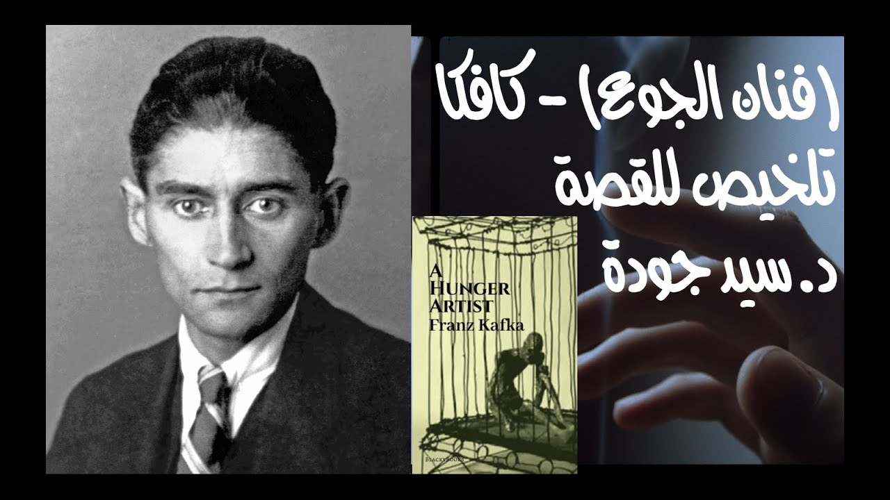 A Hunger Artist - Kafka فنان الجوع، فرانز كافكا، تلخيص للقصة. جزء من المحاضرة