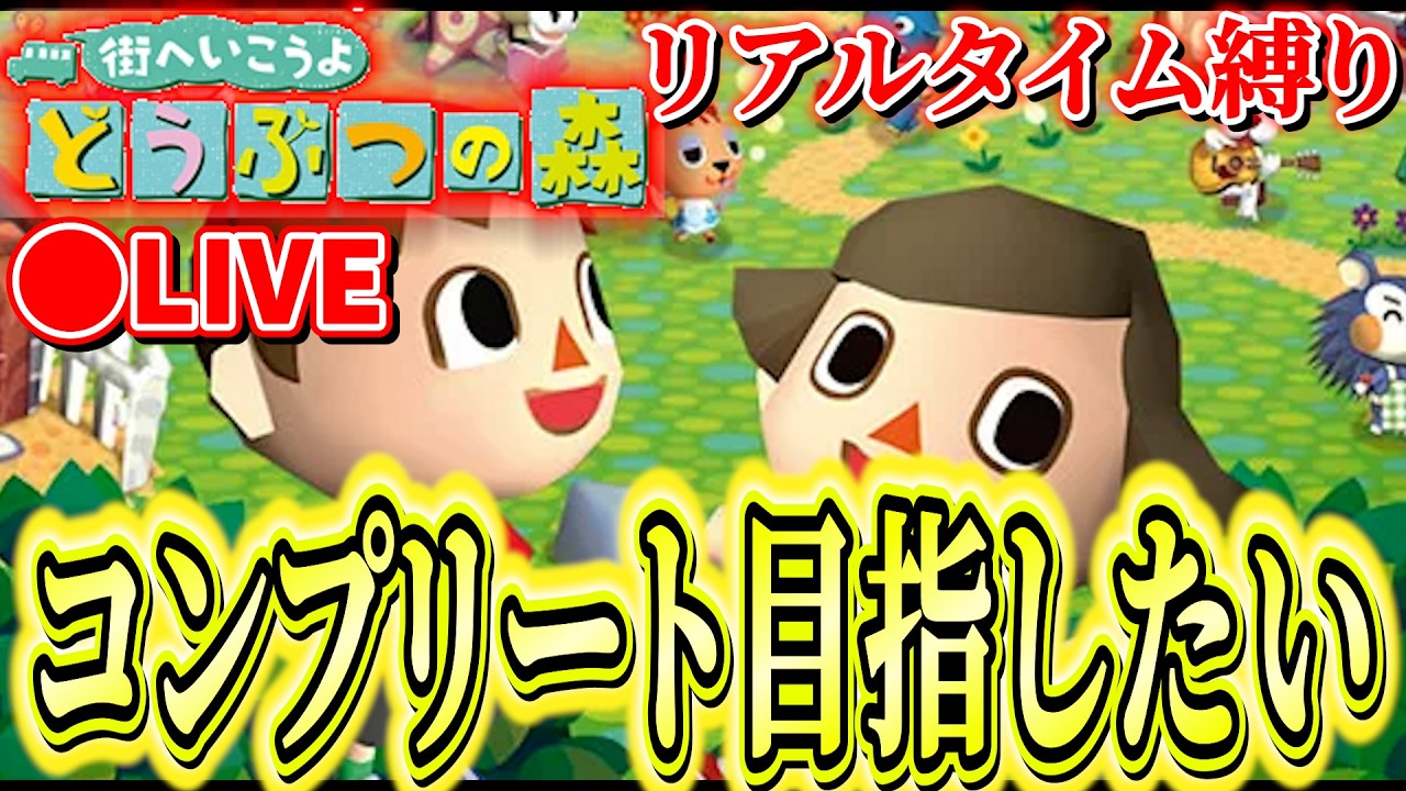【リアルタイム縛り】　街へ行こうよどうぶつの森コンプリートしたいな！？！？　街へ行こうよどうぶつの森実況#2　#wii  #wiiu  #shorts
