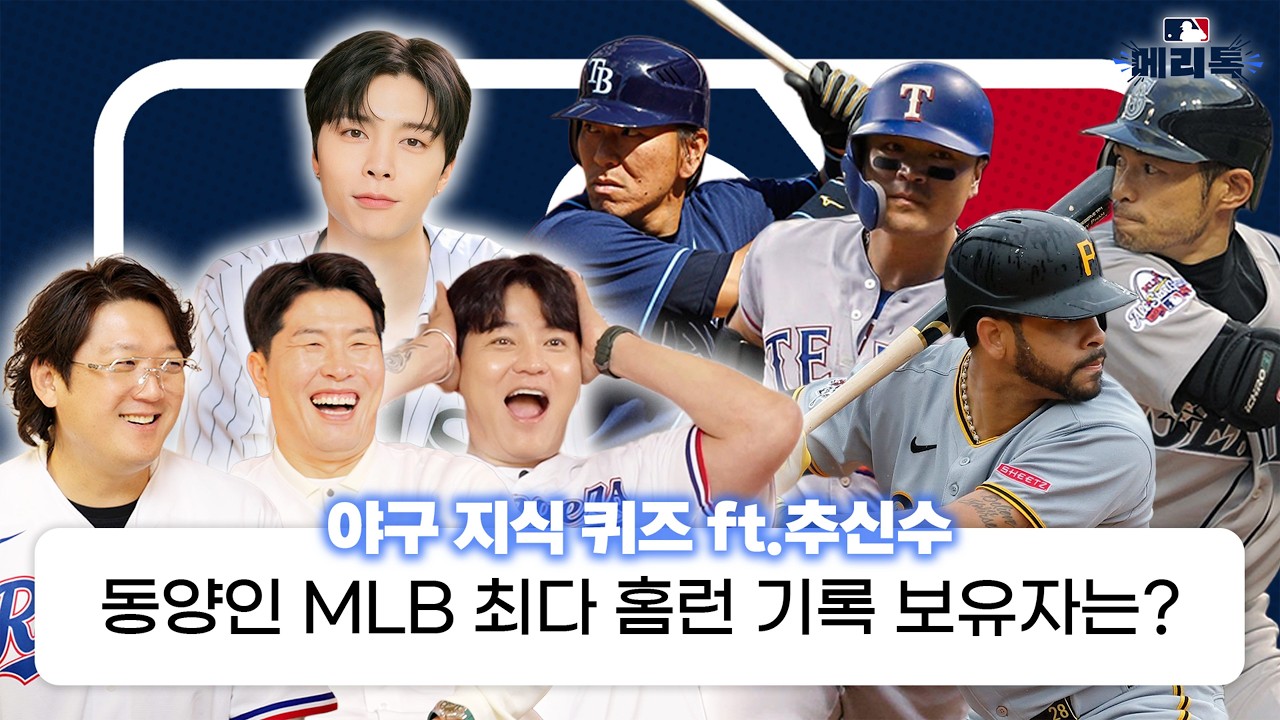 추신수는 MLB를 얼마나 알까? 레전드 메이저리그 퀴즈 대결 (feat. 김병현 & 김선우)