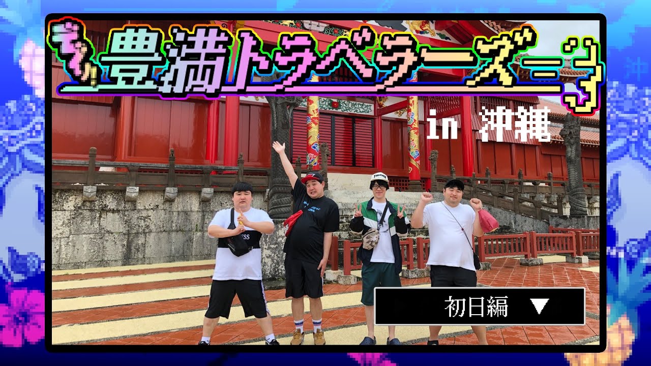 豊満トラベラーズin沖縄#初日
