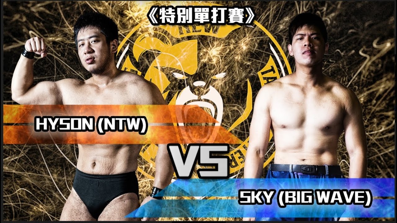 台灣地表最悍摔角手歸來 | 決戰新台灣 | Sky vs Hyson
