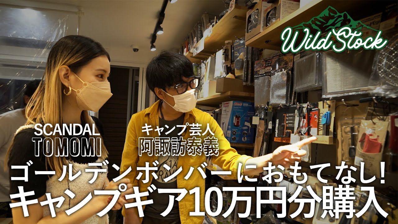 WILD STOCK #2「ゴールデンボンバーをおもてなし！阿諏訪 泰義・TOMOMI（SCANDAL）2人でキャンプギアを購入」