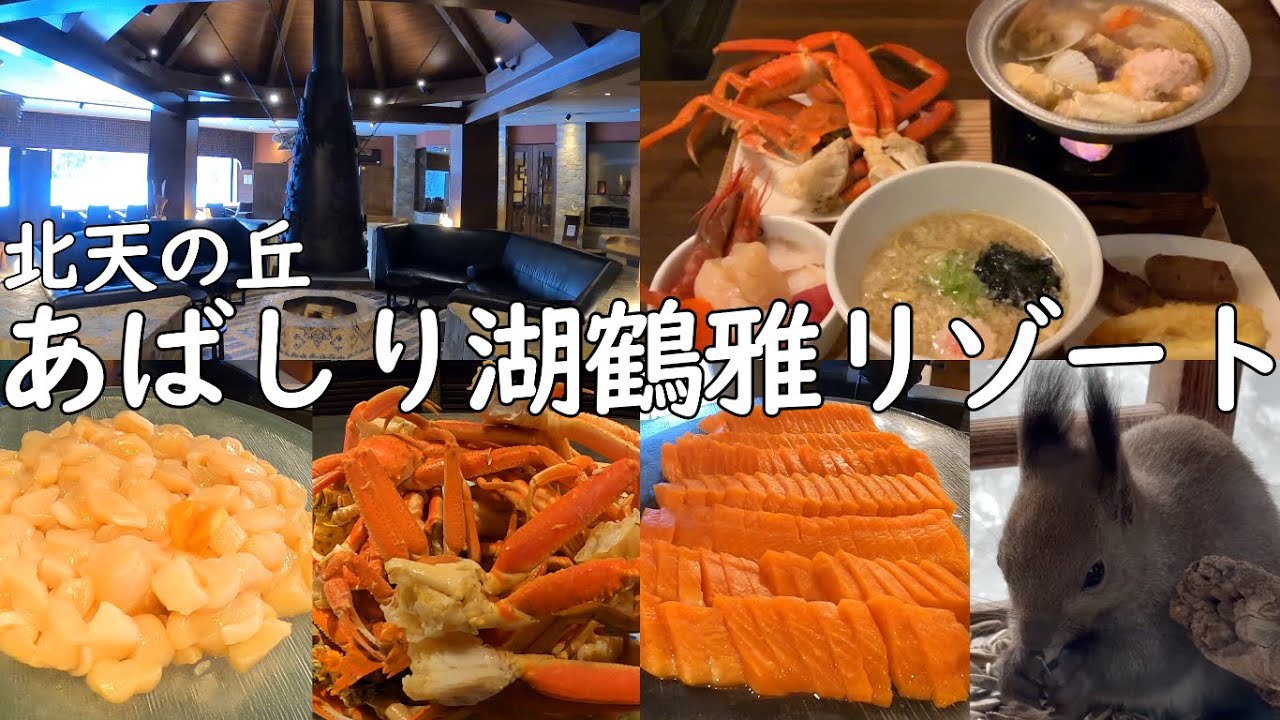 北天の丘あばしり湖鶴雅リゾート宿泊レビュー！夕朝食ビュッフェでは網走グルメのモヨロ鍋を含めて海鮮料理の種類が豊富！総客室数80室で館内は混み合わず落ち着いた雰囲気でホテルステイができる！