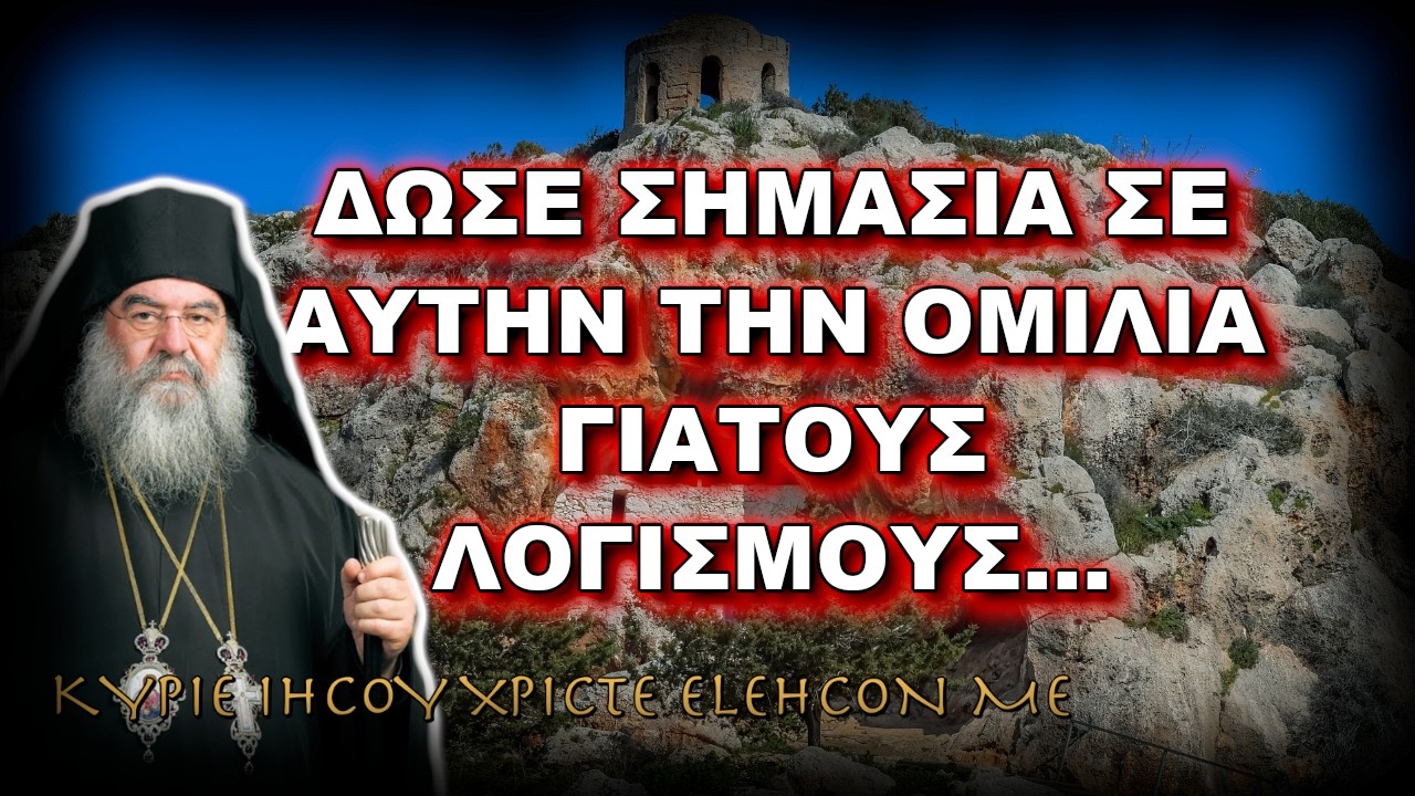 Λεμεσού Αθανάσιος: ΠΩΣ ΟΙ ΛΟΓΙΣΜΟΙ ΜΠΟΡΟΥΝ ΝΑ ΣΕ ΚΑΤΑΣΤΡΕΨΟΥΝ