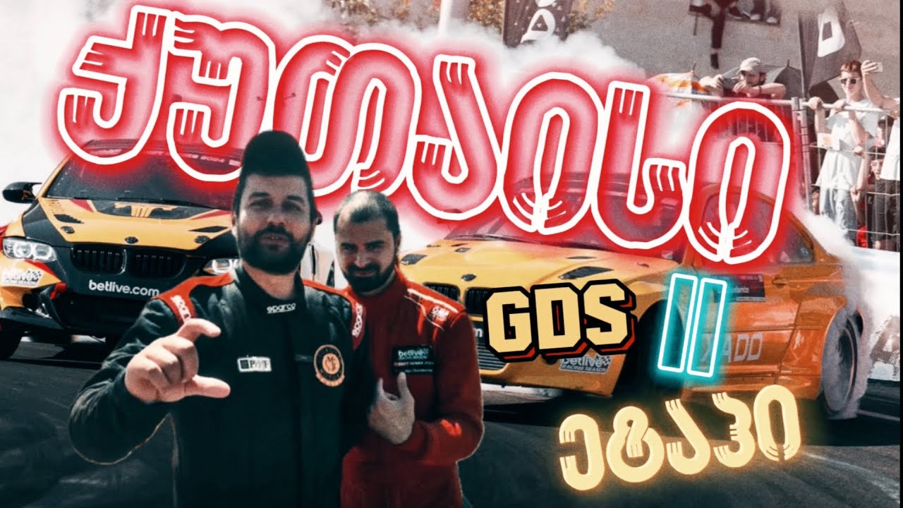 GDS მეორე ეტაპი - რამოხდა ქუთაისში ?!