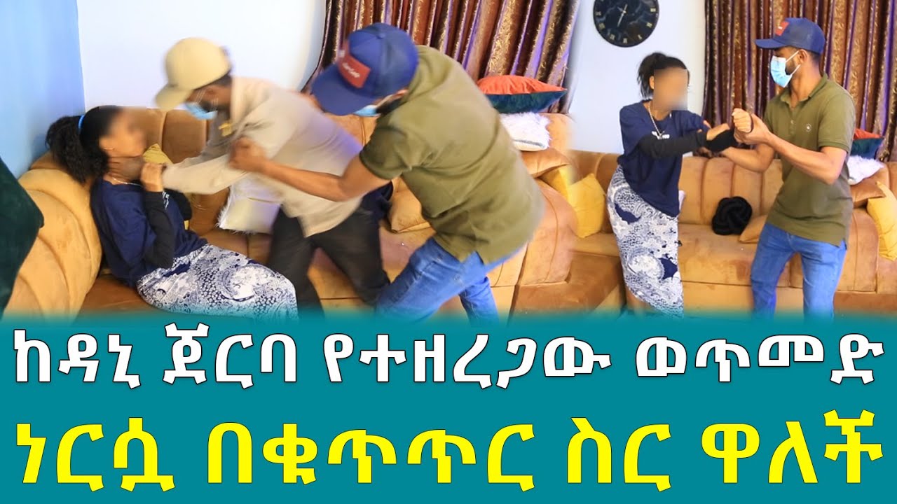 ከዳኒ ጀርባ የተዘረጋው ወጥመድ ነርሷ በቁጥጥር ስር ዋለች !!