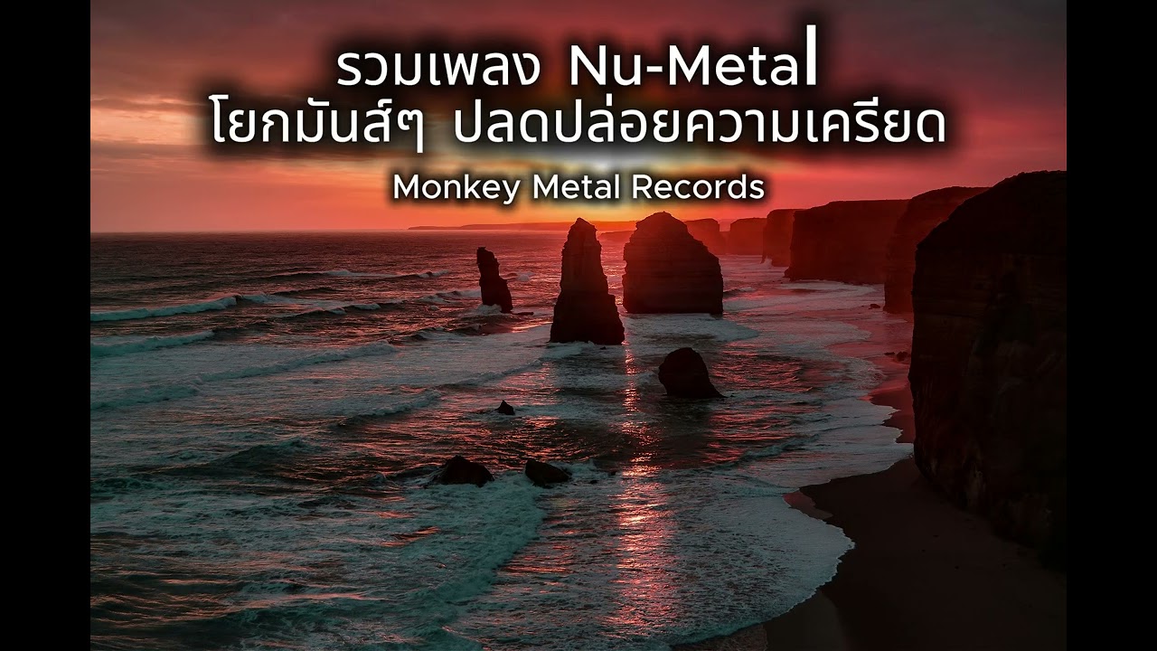 รวมเพลงมันส์ๆ ปลดปล่อยความเครียด