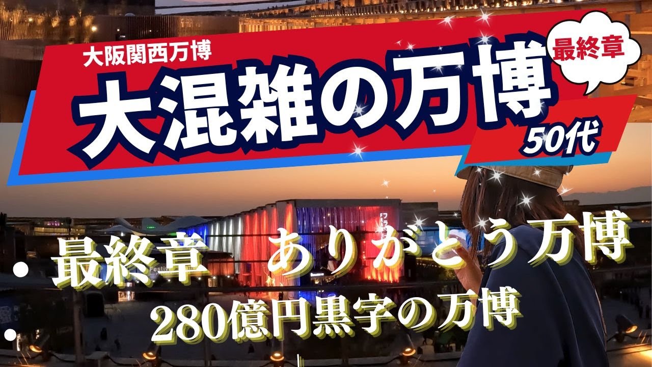 【大阪関西万博】最終章！280億円黒字　大混雑の万博でお散歩当日予約！　南イタリア タランチュラ 毒蜘蛛ライブで大満喫　50代おひとり様