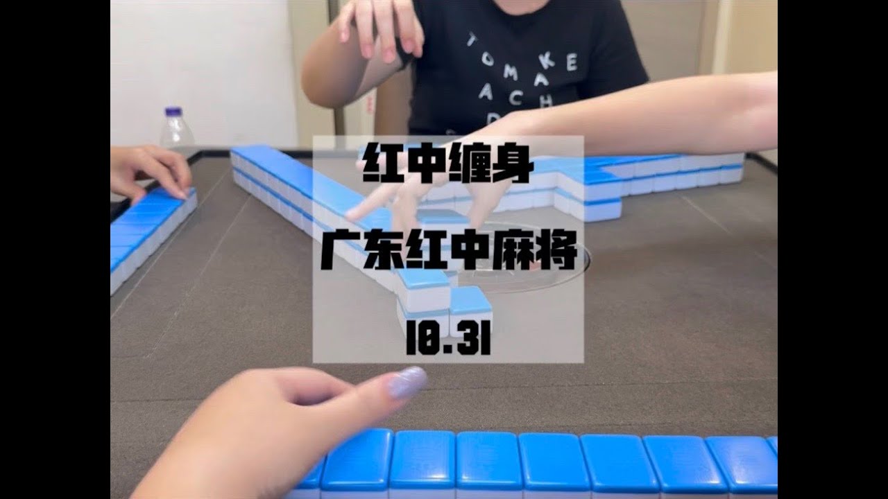 周身红中#广东麻将 #红中麻将