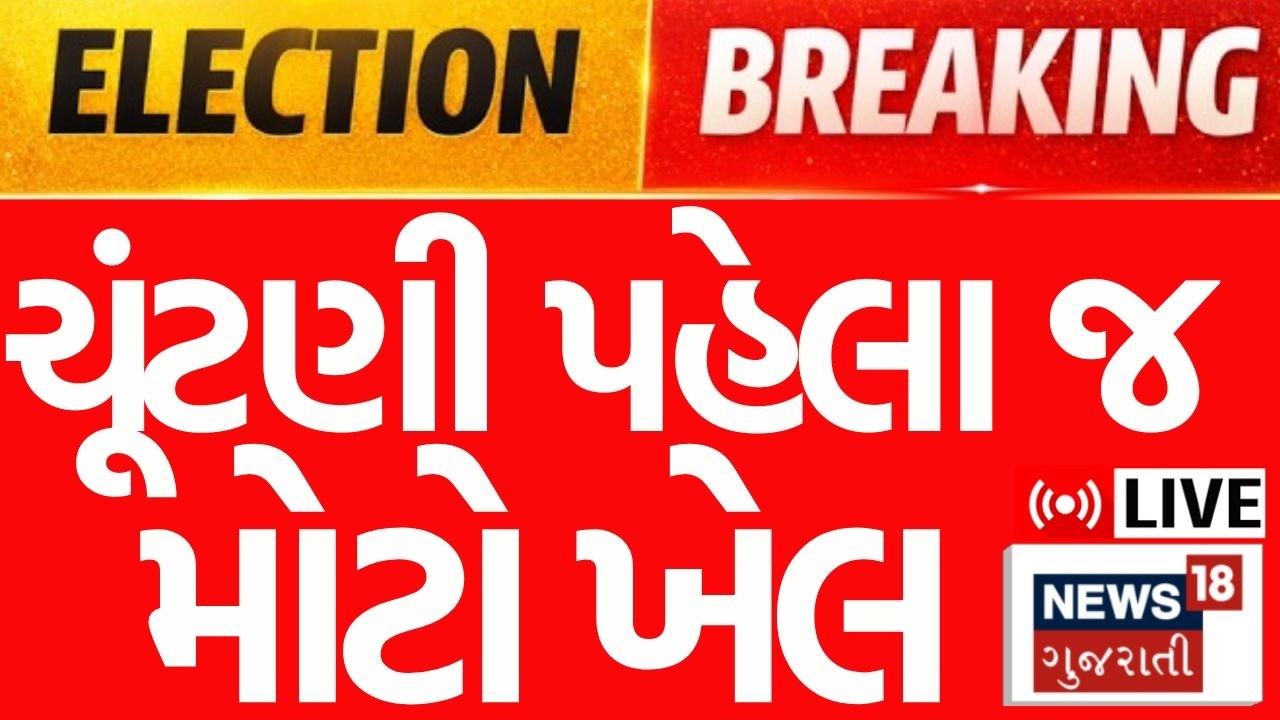 Gujarat Sthanik Election Update LIVE | ગુજરાતમાં સ્થાનિક સ્વરાજ્યની ચૂંટણીનો માહોલ ગરમાયો | News